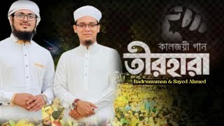 কালজয়ী গান  তীরহারা এই ঢেউয়ের সাগর  Stage Live Kalarab  Badruzzaman amp Sayed Ahmed  kalarab Song [upl. by Adnuhsat]