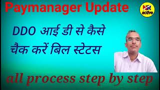 Paymanager par bill status kaise check kare DDO के पे मेनेजर पर वेतन बिल स्थिति कैसे जाने । [upl. by Yenhpad]