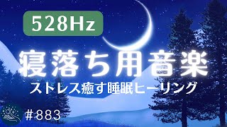 心身のストレスを軽減する睡眠ヒーリング ソルフェジオ周波数とα波効果で癒されながら眠れる リラックスと熟睡のための睡眠用BGM883｜madoromi [upl. by Namie]