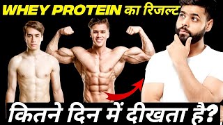 Whey Protein Ka Result Kitne Din Mein Aata Hai  प्रोटीन का रिजल्ट बॉडी में कितने दिन बाद दीखता है [upl. by Raddi328]