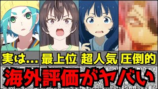 今期アニメの海外評価の高い作品が〇〇人気の影響でまさか過ぎる事態になっている件【2024夏アニメ】【ランキング】【ロシデレ、ウィストリア、負けヒロイン、推しの子、しかのこ、逃げ若】 [upl. by Procter]