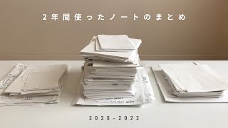 2年間使ったノートのまとめ【断捨離】 [upl. by Peugia815]