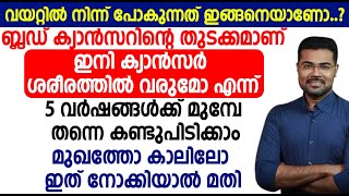 ഇനി ക്യാൻസർ വരുമോ എന്ന് 5 വർഷങ്ങൾക്ക് മുമ്പേ തന്നെ കണ്ടുപിടിക്കാം മുഖത്തോ കാലിലോ ഇത് നോക്കിയാൽ മതി [upl. by Gehlbach]