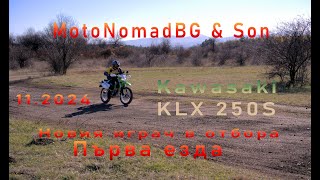 Новия играч в отбора Kawasaki KLX250sThe new player in the team Kawasaki KLX250s MotoNomadBGampSON [upl. by Aihsatsan423]