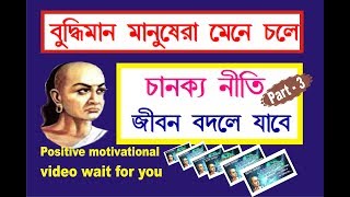 চানক্যের মূল্যবান বানী । chanakya niti in bengali people ।Bengali motivational video channel [upl. by Bergman442]