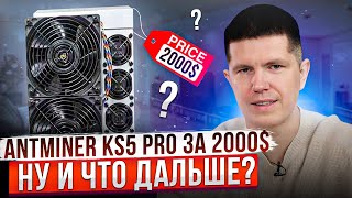 Antminer KS5 PRO за 2000  Ну и что дальше [upl. by Rednael]