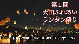 第１回大田ふれあいランタン祭りが開催されました！ 2024年10月20日 [upl. by Atterrol411]