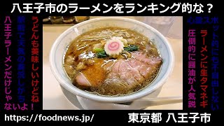 シン・八王子のラーメンランキング（全て実食済み！） 八王子 ラーメン グルメ ランキング 八王子ラーメン 八王子市 [upl. by Abbotsun897]