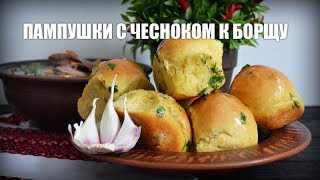 Пампушки с чесноком к борщу — видео рецепт [upl. by Leena312]