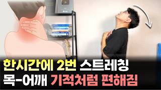 목과 어깨가 아프신가요 한 시간에 두 번 이 동작을 해보세요 어느 순간 가벼워진 목과 어깨에 깜짝 놀라실 겁니다 [upl. by Barimah491]