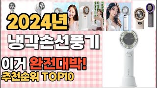 냉각손선풍기 추천 판매순위 Top10 가격 평점 후기 비교 [upl. by Chrisse]