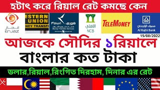 Saudi Riyal Bangladeshi Taka Today Rate আজকের টাকার রেট কত Dollar Euro Ringgit Rate Today 150822 [upl. by Kcirdet516]