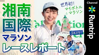 【湘南国際マラソン】世界初！サスティナブルなマイボトル・マラソンをレビュー｜3年ぶりに開催した大会の魅力は？【大会レビュー】 [upl. by Meehaf]