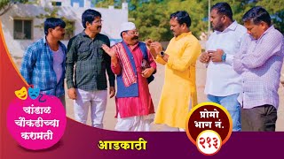 चांडाळ चौकडीच्या करामती प्रोमो भाग नं२१३  Chandal Choukadichya Karamati Promo episode No213 [upl. by Yenreit927]