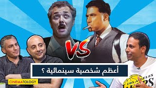 CINEMATOLOGY أرض الخوف ولا الكيت كات؟ مين أعظم شخصية سينمائية ؟ [upl. by Also]