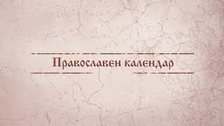 Православен каледнар за 26 мај 2023 [upl. by Amlet]