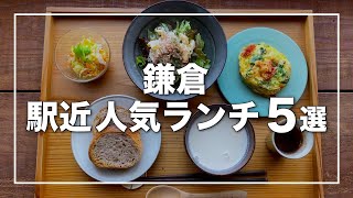 【鎌倉 駅近人気ランチ5選】鎌倉デートにおすすめ 駅近くランチを厳選｜sahan｜かかん｜湘南デート飯 [upl. by Zakarias969]