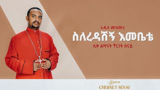 áˆµáˆˆáˆ¨á‹³áˆ½áŠ áŠ¥áˆ˜á‰¤á‰´  áŠ á‹²áˆµ áˆ˜á‹áˆ™áˆ­  Ethiopian Orthodox Tewahdo Mezmur 2021  áˆŠá‰€ áˆáˆ£áŠ“á‰µ á‰¸áˆ­áŠá‰µ áˆ°áŠ“á‹­  Chernet Senai [upl. by Aicac]