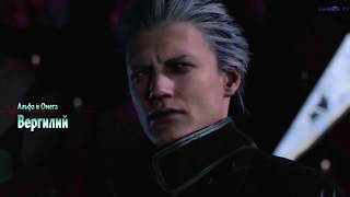 Devil May Cry amp Drakengard Vergil and Zero AMV  Machine Gun Rus [upl. by Annonyw]