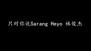 只对你说Sarang Heyo 林俊杰 歌词版 [upl. by Nylcaj]