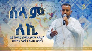 ሰላም ለኪ  ልዩ ዝማሬ በሚሊኒየም አዳራሽ  በዘማሪ ዲያቆን ፍሬዘር ደሳለኝ 21media27 [upl. by Cryan993]