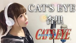 CATS EYE ／杏里【CATS EYE】アニメ主題歌OP（フル歌詞付き）cover（キャッツアイあんりシティーハンター）歌ってみた [upl. by Esydnac]