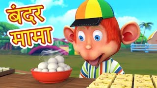 Bandar Mama Pahan Pajama  बंदर मामा  Hindi Nursery Rhymes  Kids Songs  Nik Rhymes [upl. by Sheff537]