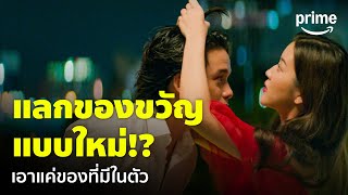 Love Stuck รักวนลูป  ความน่ารักของคู่นี้ แลกของขวัญกันแบบง่ายๆ แต่หวานสุดๆ 🥰  Prime Thailand [upl. by Annairda]