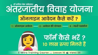 Inter Caste Marriage Scheme Apply Online Antarjatiya Vivah Yojana Rajasthan Form Kaise Bhare [upl. by Vicki]