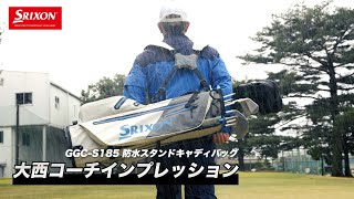 SRIXON 防水スタンドキャディバッグ GGCS185（ダンロップスポーツ公式オンラインストア限定商品）大西翔太コーチインプレッション [upl. by Latsyrhc]