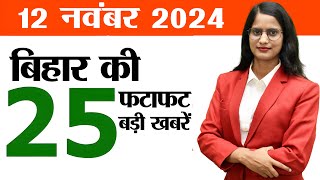 Bihar news live aaj ka khabar of 12th November 2024Womens Asian Hockey matchPosting of teachers [upl. by Airom]