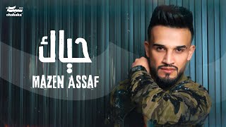 Mazen Assaf Official Lyric Video 2024  مازن عساف  حياك [upl. by Aeli344]