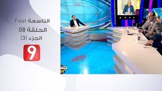 التاسعة Foot  الحلقة 8  الجزء 3  17042017 [upl. by Lorac]