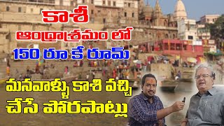 కాశి వెళ్తున్నారా ఆంధ్ర ఆశ్రమం Kashi Andhra Ashramam Interview full Video  Hindu Temples Guide [upl. by Regine206]