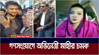 নির্বাচনী প্রচারণায় সরব তারকারা  Mahiya Mahi  Shakib al Hasan  Election  ATN Bangla News [upl. by Oric]