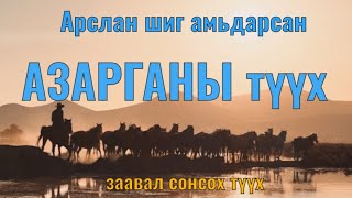 Адуун сүргийн амьдрал жаргал зовлонг нүдэнд харагдтал ярина Goe tuuhuud mongol heleer kino Гоё түүх [upl. by Allicirp]