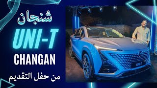 شانجان يوني تي لأول مرة في مصر  Changan UniT [upl. by Aribold135]