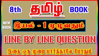 💥🕵8TH New Book TAMIL  இயல்  1 முழுவதும் ✍️ Line By Line Question ✍️ Part1💥🕵 [upl. by Monro]