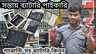 যেকোনো মোবাইল ব্যাটারি সস্তায় কেনার পাইকারি দোকান রিভিউ।Battery Shop Vlogs [upl. by Bodrogi]