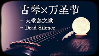 古琴 Guqin × Halloween  Hide amp Seek 天堂岛之歌  Dead Silence 死寂 [upl. by Aneer210]