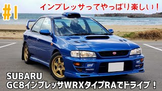 1 GC8インプレッサWRX タイプRAでドライブ！：軽量、ハイパワー！はい、正義！ [upl. by Eppillihp]