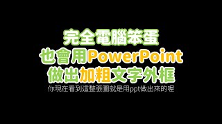 2分鐘馬上學會》PowerPoint也可以做文字外框加粗｜完全電腦笨蛋系列 [upl. by Nissa557]