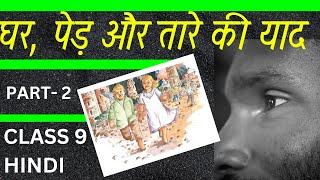 घर पेड़ और तारे की याद  लोककथा  Part 2  class 9 hindi kerala syllabus  class 9 hindi Malayalam [upl. by Hardej]