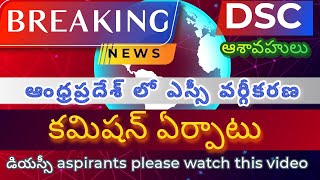 AP DSC Aspirants ఆంధ్రప్రదేశ్ లో ఎస్సీ వర్గీకరణ కమిషన్ ఏర్పాటు [upl. by Loralie]