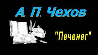 А П Чехов quotПеченегquot рассказ аудиокнига A P Chekhov short stories audiobook [upl. by Nwahsal]