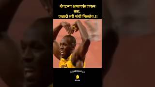 शेवटच्या क्षणापर्यंत प्रयत्न करा एखादी तरी संधी मिळतेचNew WhatsApp videoMotivation [upl. by Nyllij335]