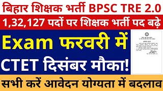 खुशखबरी BPSC TRE 20 EXAM FEBRUARY  BPSC TRE 20 132127 शिक्षक भर्ती पद बढ़े  CTET APERING ALLOW [upl. by Rozella]