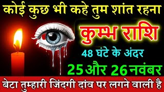 कुम्भ राशि वालों 25 और 26 नवंबर 2024 कोई कुछ भी कहे तुम शांत रहना astrology [upl. by Assilat]