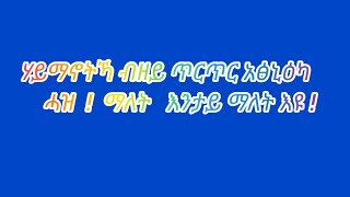 Selamawit YouTube is liveሃይማኖትኻ ብዘይ ጥርጥር አፅኒዕካ ሓዝ ማለት እንታይ ማለት እዩ [upl. by Alper]