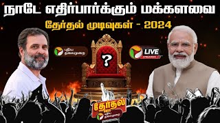 🔴LIVE அரியணையில் அமரப்போவது யார்  2024 Election Results  ElectionWithPT  PTT [upl. by Salita719]